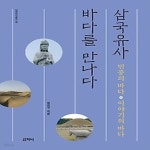 [중고샵] [최상]삼국유사, 바다를 만나다 - 예스24 [중고샵][최상]삼국유사, 바다를 만나다 - 예스24
