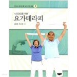 [중고샵] 요가테라피 - 예스24 [중고샵]요가테라피 - 예스24