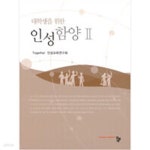 [중고샵] 대학생을 위한 인성 함양 2 - 예스24 [중고샵]대학생을 위한 인성 함양 2 - 예스24