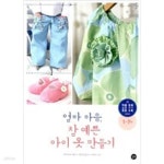 [중고샵] 엄마 마음, 참 예쁜 아이 옷 만들기 - 예스24 [중고샵]엄마 마음, 참 예쁜 아이 옷 만들기 - 예스24
