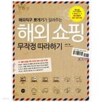 [중고샵] 해외 쇼핑 무작정 따라하기 - 예스24 [중고샵]해외 쇼핑 무작정 따라하기 - 예스24