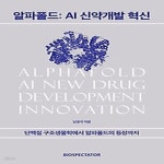 [중고샵] [최상]알파폴드: AI 신약개발 혁신 - 예스24 [중고샵][최상]알파폴드: AI 신약개발 혁신 - 예스24
