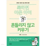 [중고샵] 툭하면 아픈 아이, 흔들리지 않고 키우기 - 예스24 [중고샵]툭하면 아픈 아이, 흔들리지 않고 키우기 - 예스24