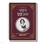 [중고샵] [최상]서영자 집밥 205 - 예스24 [중고샵][최상]서영자 집밥 205 - 예스24