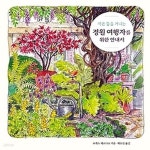 [중고샵] [최상]작은 뜰을 거니는 정원 여행자를 위한 안내서 - 예스24 [중고샵][최상]작은 뜰을 거니는 정원 여행자를 위한 안내서 - 예스24