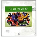 [상]사회지리학 - 예스24