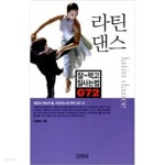 [중고샵] 라틴댄스 - 예스24 [중고샵]라틴댄스 - 예스24