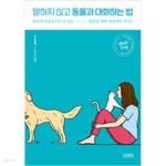 [중고샵] 말하지 않고 동물과 대화하는 법 - 예스24 [중고샵]말하지 않고 동물과 대화하는 법 - 예스24