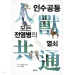 [중고샵] 인수공통 모든 전염병의 열쇠 - 예스24 [중고샵]인수공통 모든 전염병의 열쇠 - 예스24