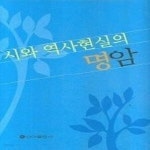 [중고샵] [상]시와 역사현실의 명암 - 예스24 [중고샵][상]시와 역사현실의 명암 - 예스24