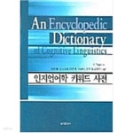 [중고샵] 인지언어학 키워드 사전 - 예스24 [중고샵]인지언어학 키워드 사전 - 예스24