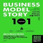 [중고샵] [섀책]101가지 비즈니스 모델 이야기 (2021 스페셜 에디션) - 예스24 [중고샵][섀책]101가지 비즈니스 모델 이야기 (2021 스페셜... 