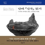 [중고샵] [섀책]단테 신곡 읽기 - 예스24 [중고샵][섀책]단테 신곡 읽기 - 예스24