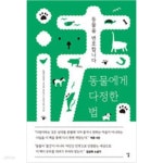 [중고샵] 동물에게 다정한 법 - 예스24 [중고샵]동물에게 다정한 법 - 예스24