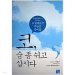 [중고샵] 코, 숨 좀 쉬고 삽시다 - 예스24 [중고샵]코, 숨 좀 쉬고 삽시다 - 예스24