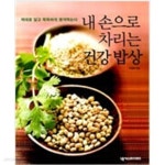 [중고샵] 내 손으로 차리는 건강밥상 - 예스24 [중고샵]내 손으로 차리는 건강밥상 - 예스24