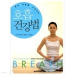 [중고샵] 몸과 마음을 치료하는 호흡 건강법 - 예스24 [중고샵]몸과 마음을 치료하는 호흡 건강법 - 예스24