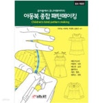 [중고샵] 아동복 종합 패턴메이킹 - 예스24 [중고샵]아동복 종합 패턴메이킹 - 예스24
