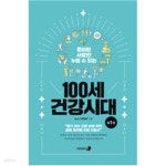 [중고샵] 준비된 사람만 누릴 수 있는 100세 건강시대 1 - 예스24 [중고샵]준비된 사람만 누릴 수 있는 100세 건강시대 1 - 예스24