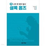 [중고샵] 나의 첫 영어 필사 셜록 홈즈 - 예스24 [중고샵]나의 첫 영어 필사  셜록 홈즈 - 예스24