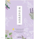 [중고샵] 펫 아로마테라피 - 예스24 [중고샵]펫 아로마테라피 - 예스24