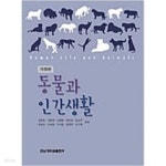 [중고샵] 동물과 인간생활 - 예스24 [중고샵]동물과 인간생활 - 예스24