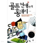 [중고샵] 골프 천재가 된 홍대리 1 - 예스24 [중고샵]골프 천재가 된 홍대리 1 - 예스24