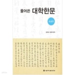 [중고샵] 풀어쓴 대학한문 초급편 - 예스24 [중고샵]풀어쓴 대학한문  초급편 - 예스24
