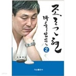 [중고샵] 조훈현 바둑입문 2 - 예스24 [중고샵]조훈현 바둑입문 2 - 예스24