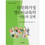 [중고샵] 다문화가정 영유아교육의 이론과 실제 - 예스24 [중고샵]다문화가정 영유아교육의 이론과 실제 - 예스24