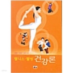 [중고샵] 웰니스.웰빙 건강론 - 예스24 [중고샵]웰니스.웰빙 건강론 - 예스24