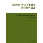 [중고샵] 아시아의 녹색 건축설계 환경 보고 | 니르말 키시나니 | 엠지에이치북스(MGHBooks) - 예스24