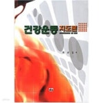 [중고샵] 건강운동 지도론 - 예스24 [중고샵]건강운동 지도론 - 예스24
