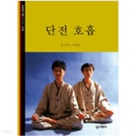 [중고샵] 단전 호흡 - 예스24 [중고샵]단전 호흡 - 예스24