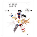 [중고샵] 쪼물딱루씨의 손뜨개 인형 - 예스24 [중고샵]쪼물딱루씨의 손뜨개 인형 - 예스24