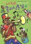 [중고샵] 내 친구 쫄리 신부님 2 - 예스24 [중고샵]내 친구 쫄리 신부님 2 - 예스24