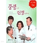 [중고샵] 중풍과의 전쟁이야기 - 예스24 [중고샵]중풍과의 전쟁이야기 - 예스24