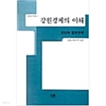 [중고샵] 강원경제의 이해 - 예스24 [중고샵]강원경제의 이해 - 예스24