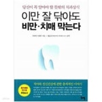 [중고샵] 이만 잘 닦아도 비만 치매 막는다 - 예스24 [중고샵]이만 잘 닦아도 비만 치매 막는다 - 예스24