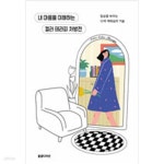 [중고샵] 내 마음을 이해하는 컬러 테라피 처방전 - 예스24 [중고샵]내 마음을 이해하는 컬러 테라피 처방전 - 예스24