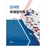 [중고샵] 강제명 국제정치학 - 예스24 [중고샵]강제명 국제정치학 - 예스24