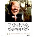 [중고샵] 구당 김남수, 침뜸과의 대화 - 예스24 [중고샵]구당 김남수, 침뜸과의 대화 - 예스24