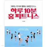 [중고샵] 하루 10분 홈 피트니스 - 예스24 [중고샵]하루 10분 홈 피트니스 - 예스24