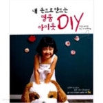[중고샵] 내 손으로 만드는 명품 아이옷 DIY - 예스24 [중고샵]내 손으로 만드는 명품 아이옷 DIY - 예스24