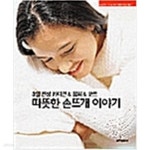 [중고샵] 따뜻한 손뜨개 이야기 - 예스24 [중고샵]따뜻한 손뜨개 이야기 - 예스24