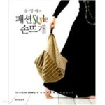 [중고샵] 송영예의 패션 Style 손뜨개 - 예스24 [중고샵]송영예의 패션 Style 손뜨개 - 예스24