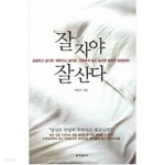[중고샵] 잘 자야 잘 산다 - 예스24 [중고샵]잘 자야 잘 산다 - 예스24