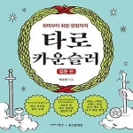 [중고샵] [섀책]타로 카운슬러: 입문 편 - 예스24 [중고샵][섀책]타로 카운슬러: 입문 편 - 예스24