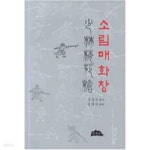 [중고샵] 소림매화창 - 예스24 [중고샵]소림매화창 - 예스24