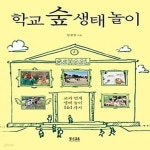 [중고샵] [섀책]학교 숲 생태 놀이 - 예스24 [중고샵][섀책]학교 숲 생태 놀이 - 예스24